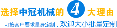 選擇中冠機(jī)械的4大理由